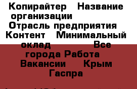 Копирайтер › Название организации ­ Neo sites › Отрасль предприятия ­ Контент › Минимальный оклад ­ 18 000 - Все города Работа » Вакансии   . Крым,Гаспра